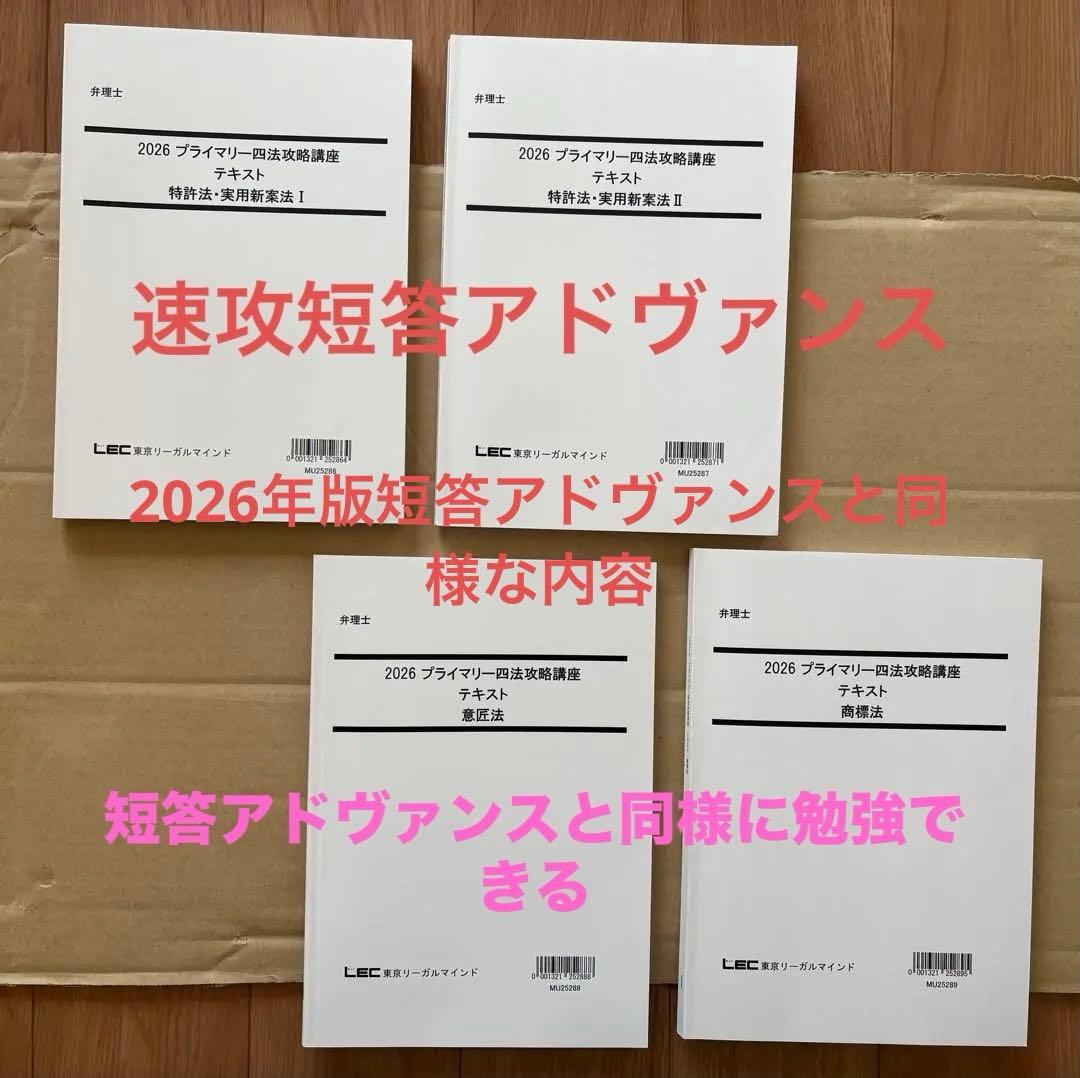 最新　弁理士　2026 プライマリー四法攻略講座　短答アドヴァンスと同様の内容