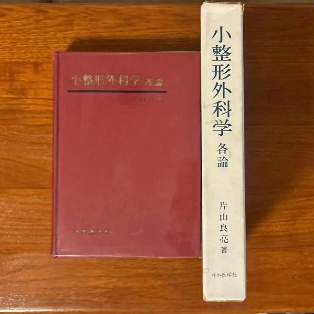 小整形外科学 片山良亮著 中外医学社