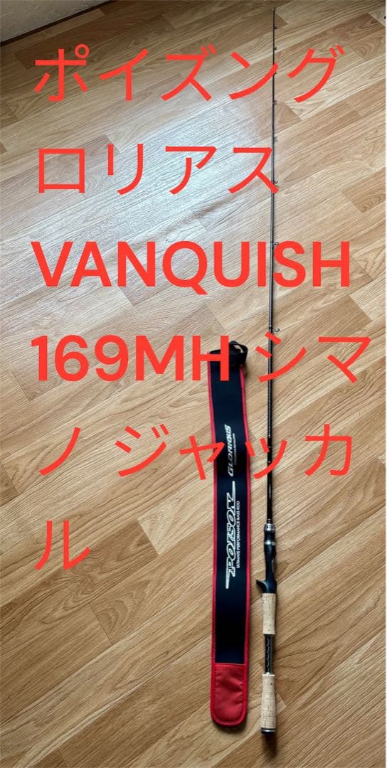 ポイズングロリアス VANQUISH 169MH シマノ ジャッカル