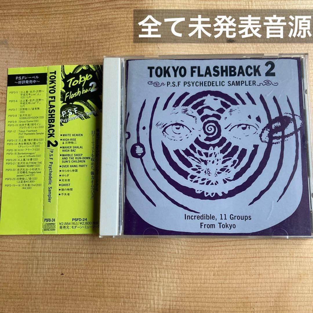 Tokyo Flashback vol.2 ゆらゆら帝国 灰野敬二 工藤冬里