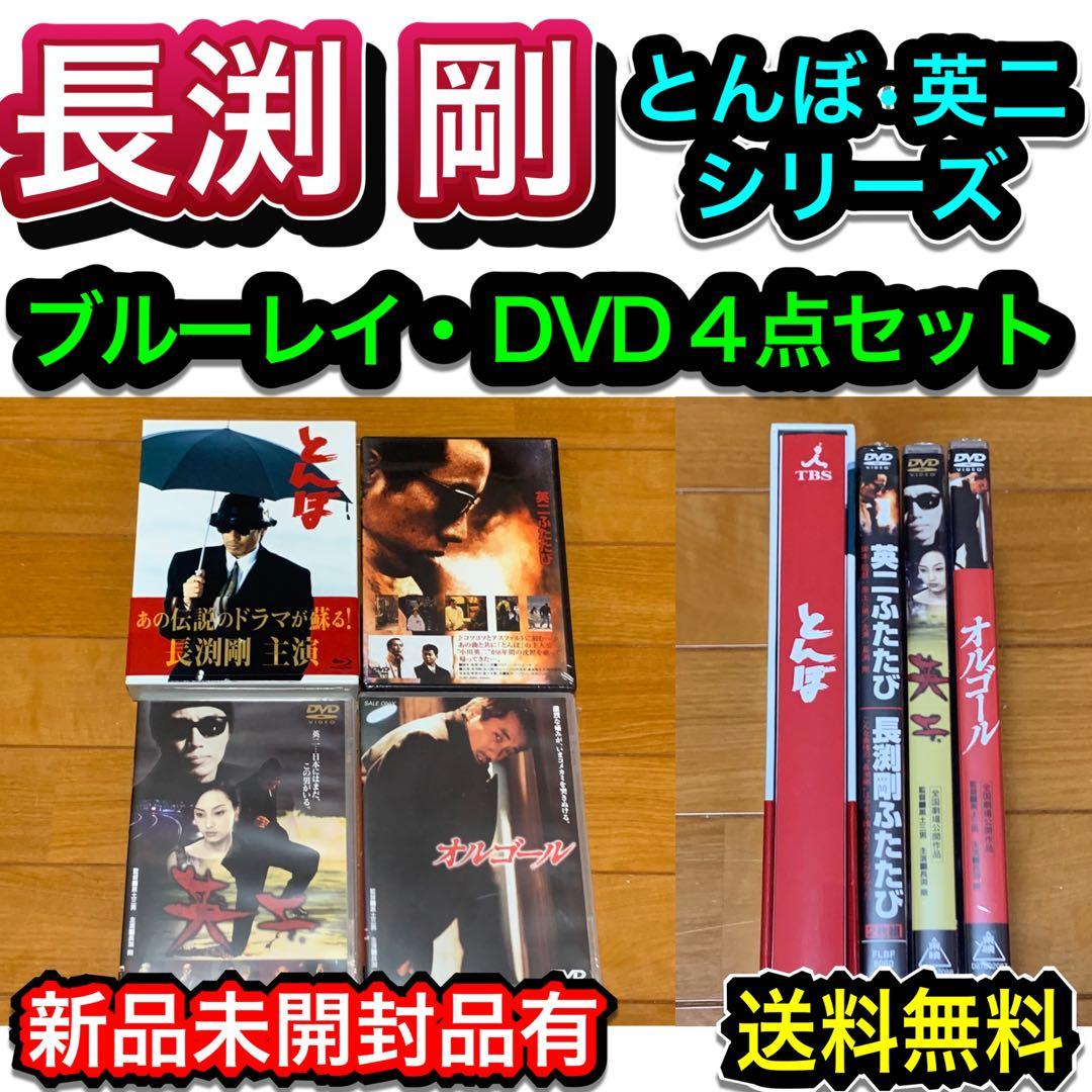 【送料無料 新品有】長渕剛 とんぼ・英二シリーズ ブルーレイ DVD 4点セット