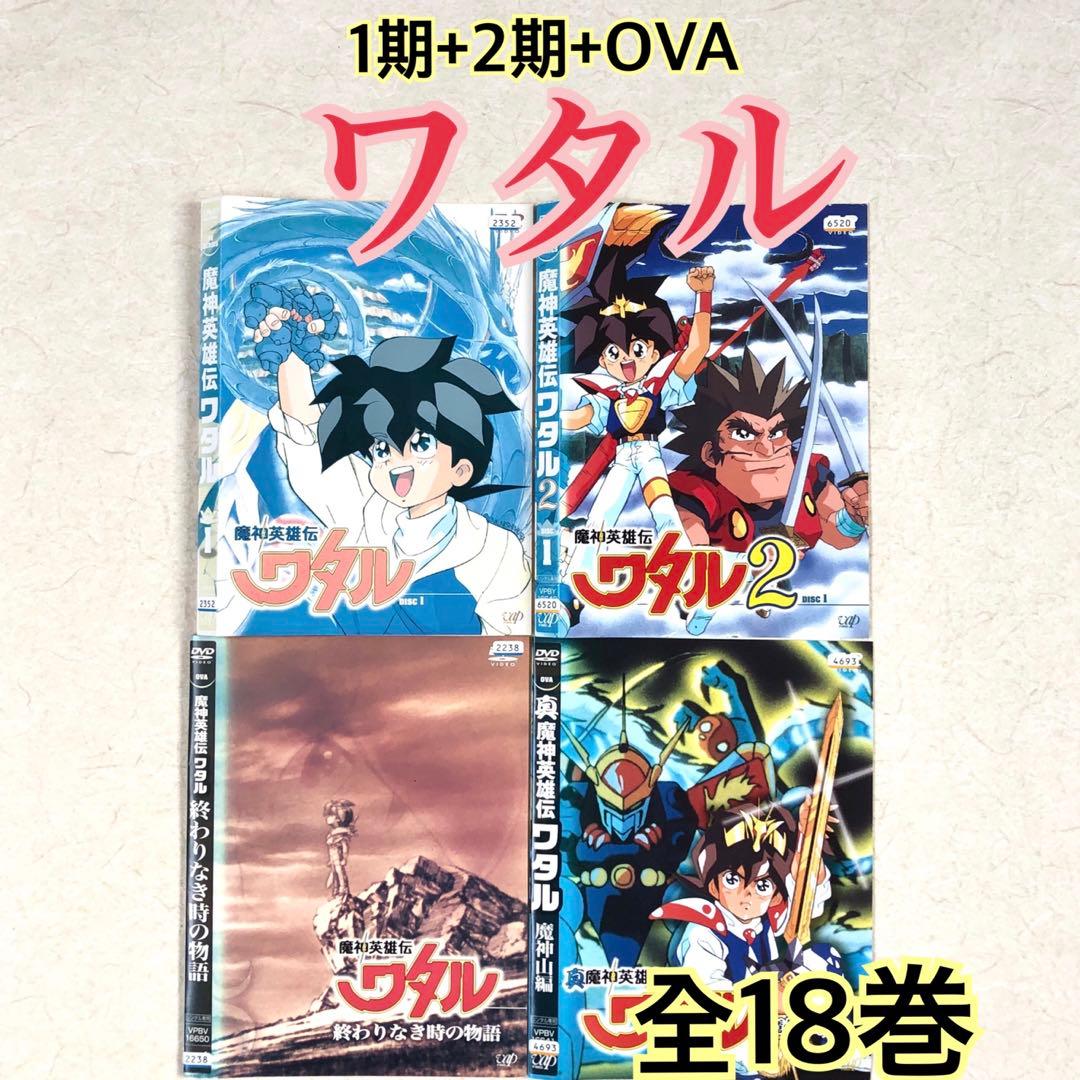 魔神英雄伝ワタル1期 +2期 +魔神山編+終わりなき時の物語 全18巻 DVD