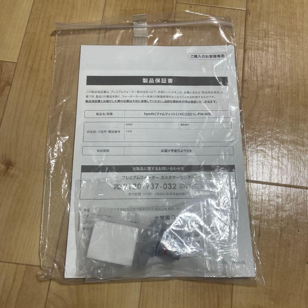 プレミアムウォーター famfit HC22D1L-PW-WB