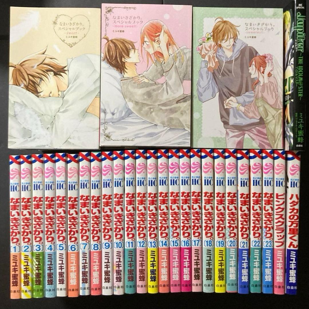 なまいきざかり。1~23巻 25冊 特装版 スペシャルブック 全巻 少女漫画