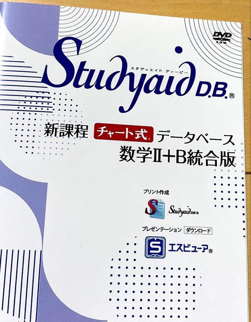 スタディエイド　新課程　チャート式データベース数学ⅡB統合版　数研　動作確認済