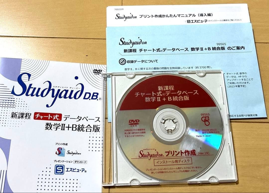 スタディエイド　新課程　チャート式データベース数学ⅡB統合版　数研　動作確認済