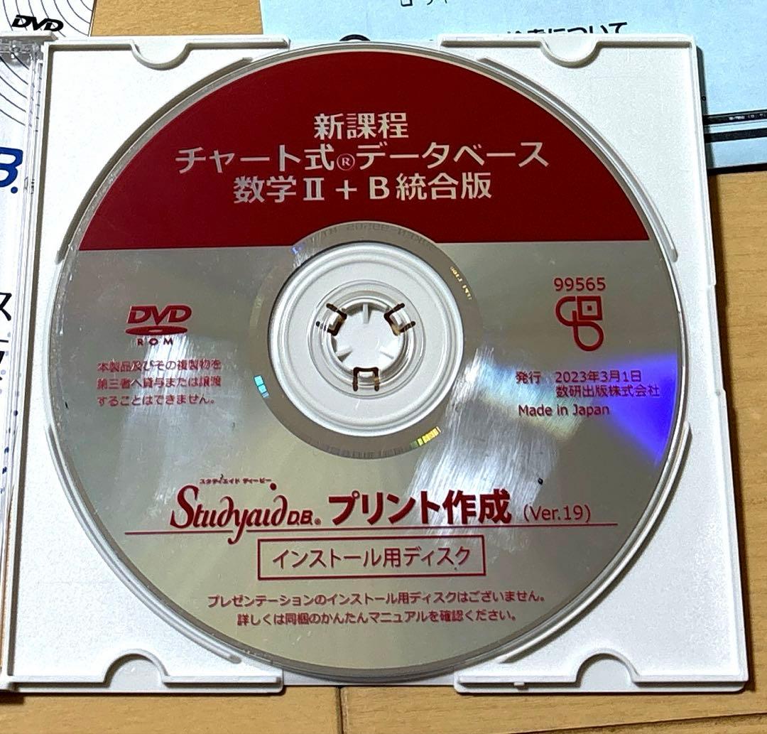 スタディエイド　新課程　チャート式データベース数学ⅡB統合版　数研　動作確認済