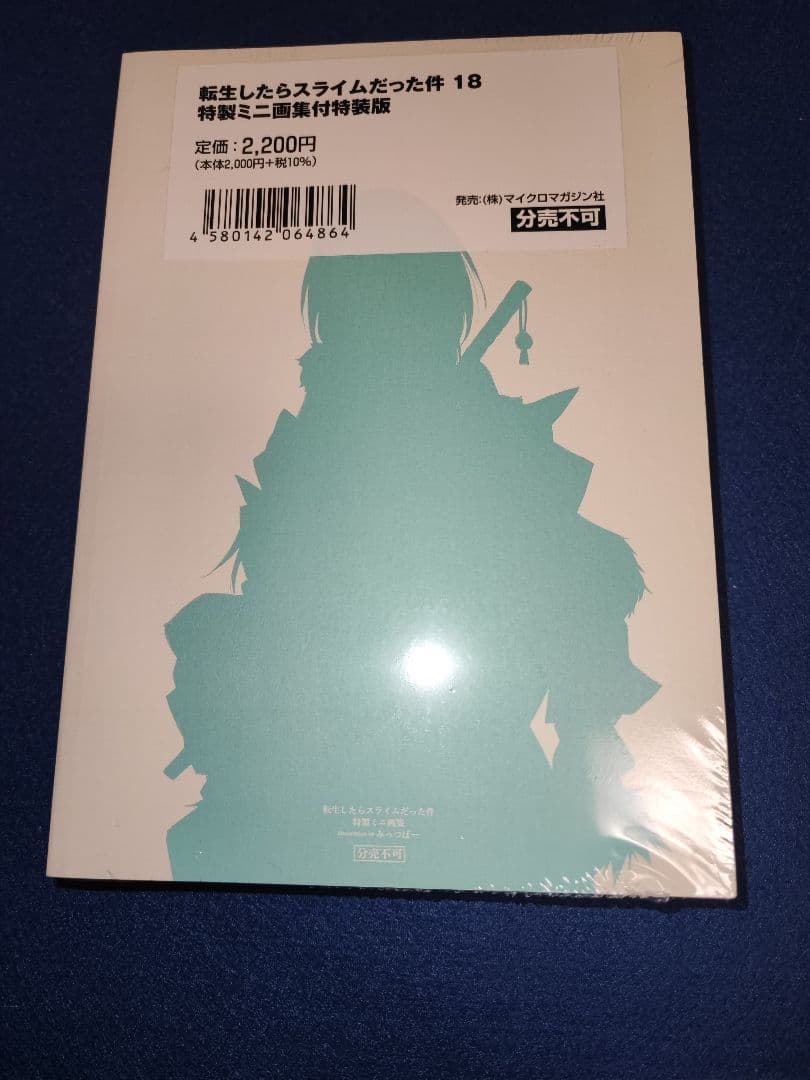 転生したらスライムだった件 18巻 特製ミニ画集付特装版
