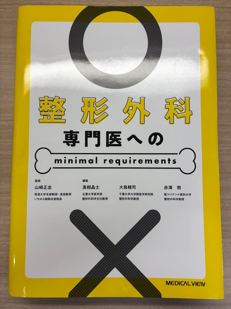 【裁断済】整形外科専門医へのminimal requirements