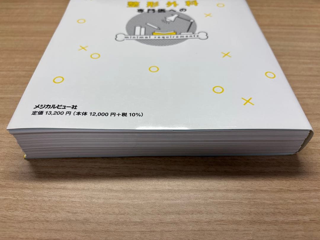 【裁断済】整形外科専門医へのminimal requirements