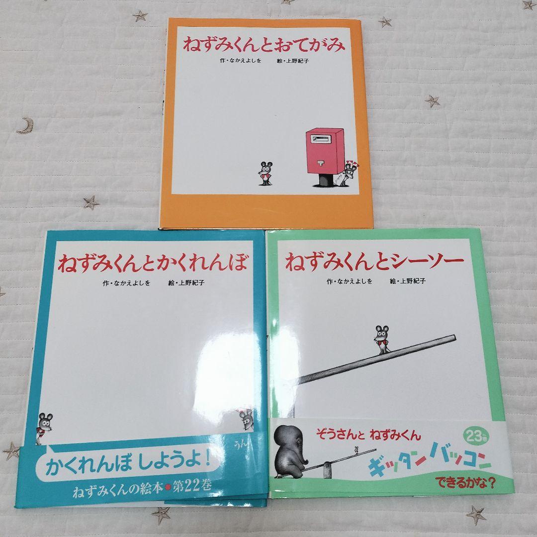 ＊ねずみくんの絵本＊13〜23　シリーズ11冊セット　まとめ売り　ポプラ社