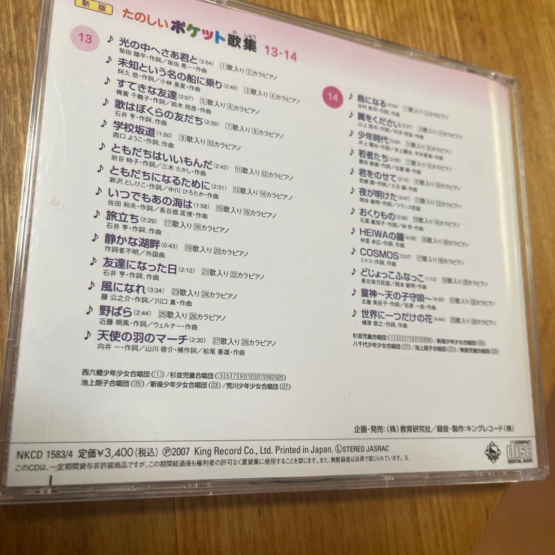たのしいポケット歌集 CDセット　全14
