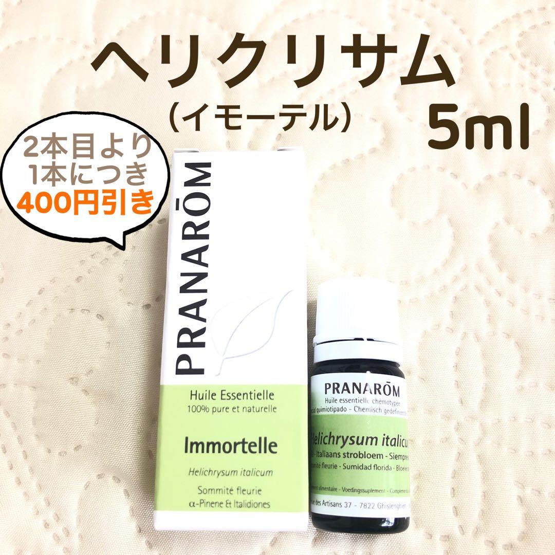 【おかぴさま】PRANAROM ヘリクリサム(イモーテル) 5ml プラナロム