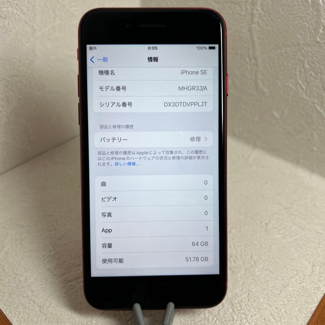 綺麗　Apple iPhone SE (赤) 64GB