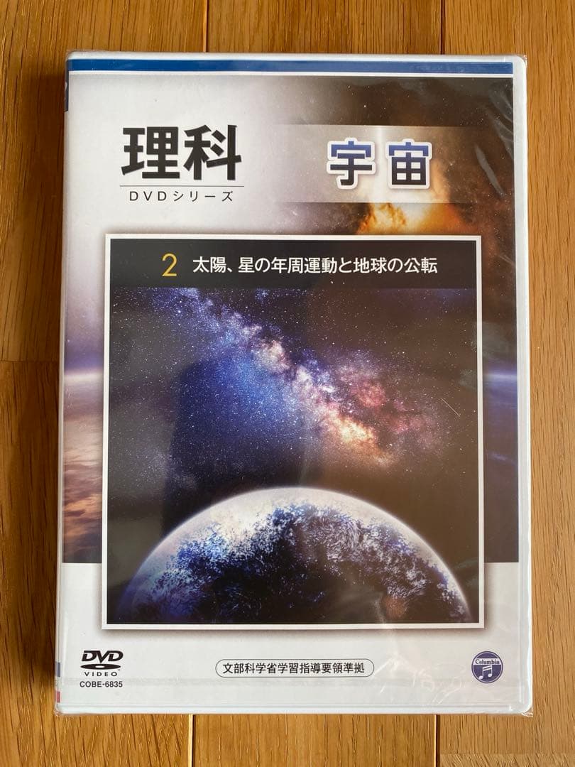 理科　DVDシリーズ　宇宙 ２　太陽、星の年周運動と地球の公転