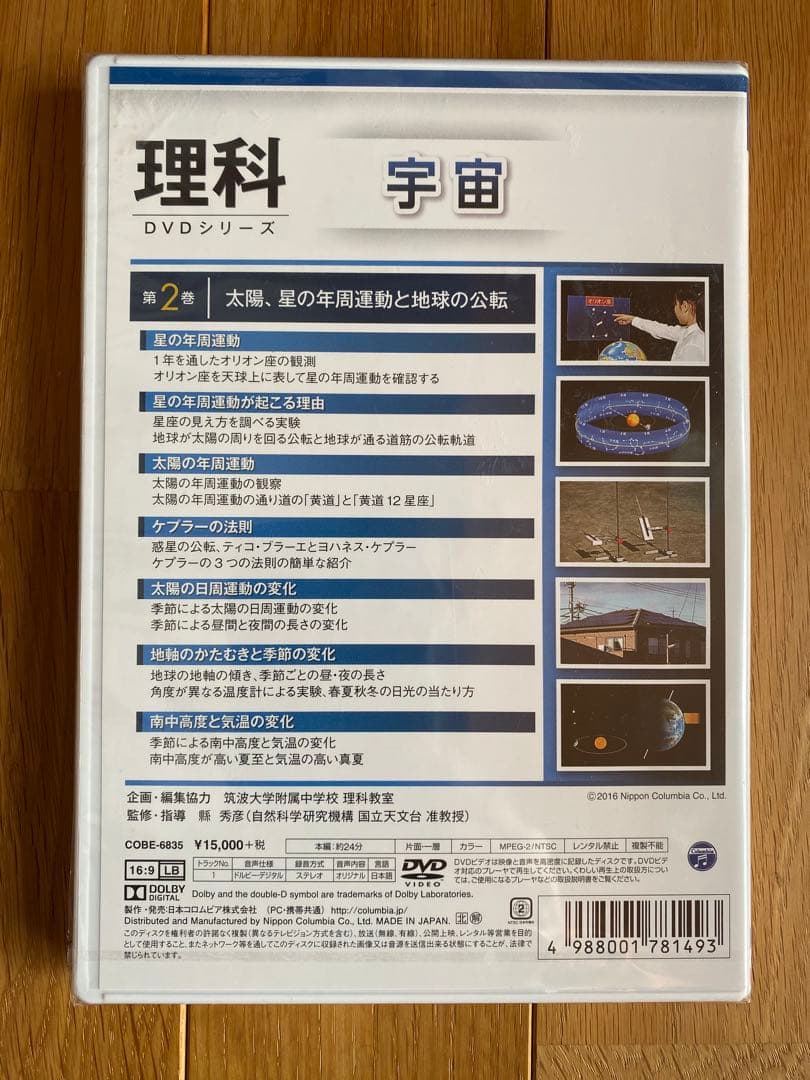 理科　DVDシリーズ　宇宙 ２　太陽、星の年周運動と地球の公転