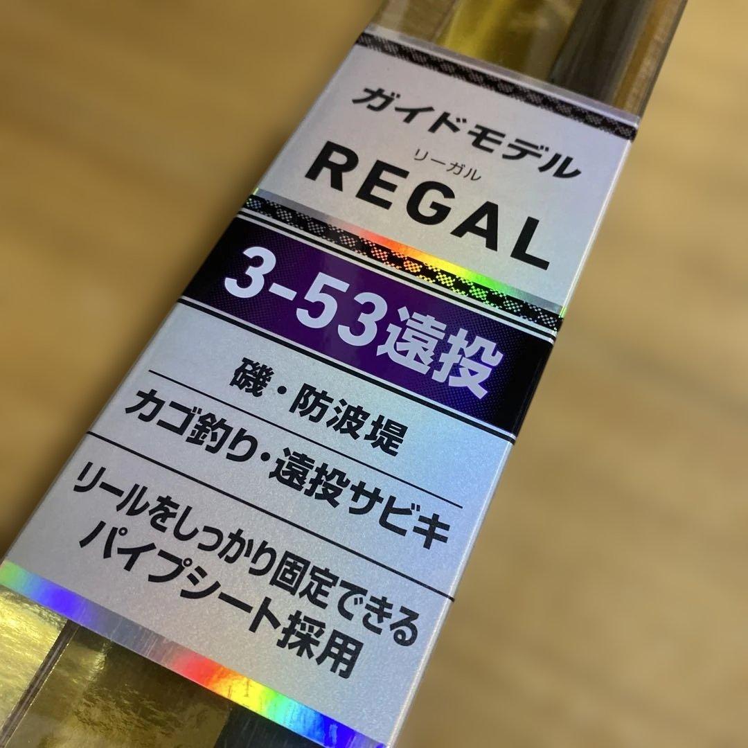 Daiwa REGAL 3-53 磯竿 送料高騰安心の送料込み価格