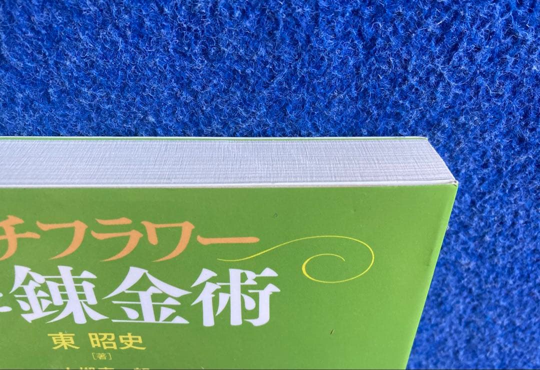 バッチフラワー花と錬金術　東 昭史