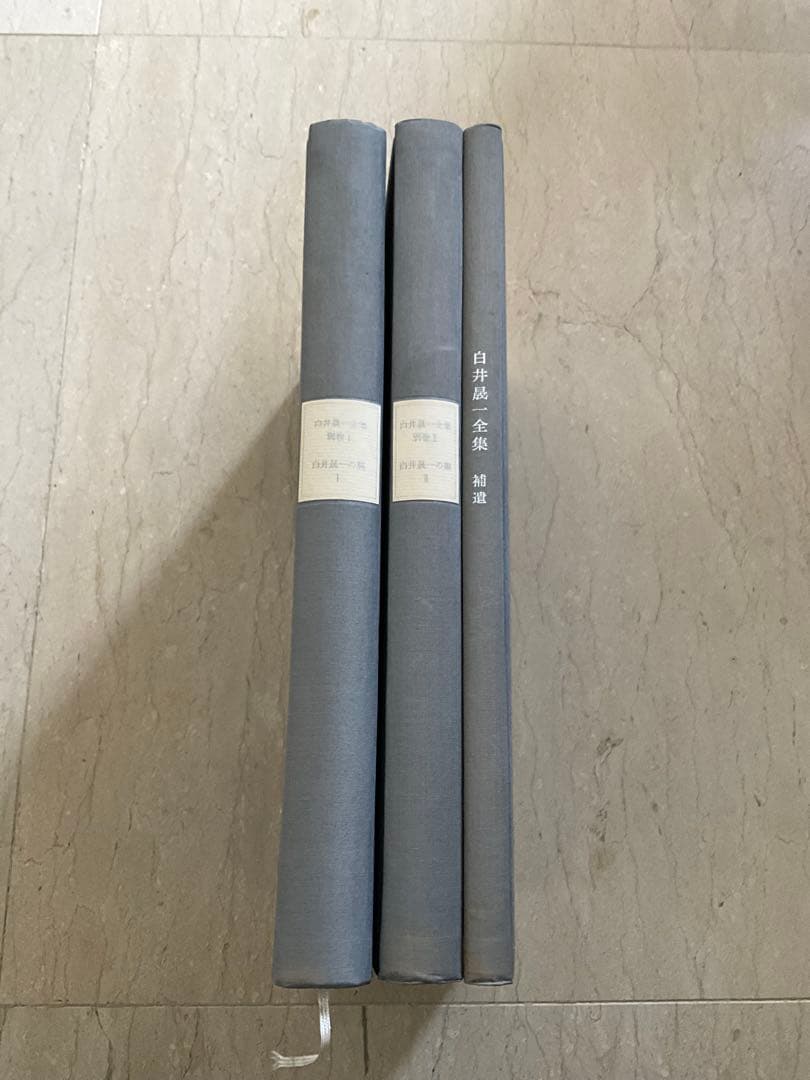 白井晟一全集 全3巻セット 希少美品 建築名著 コレクター向け