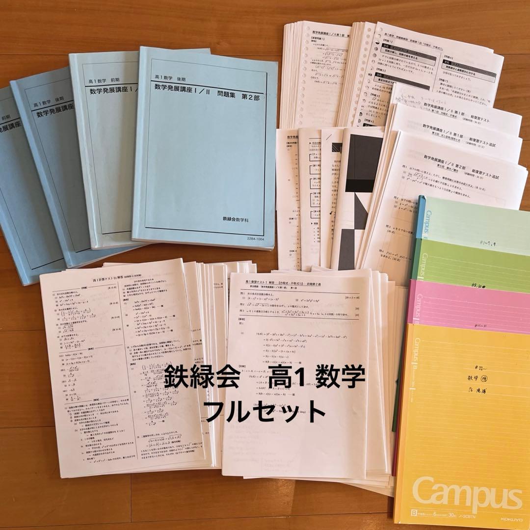 鉄緑会 高1数学 フルセット