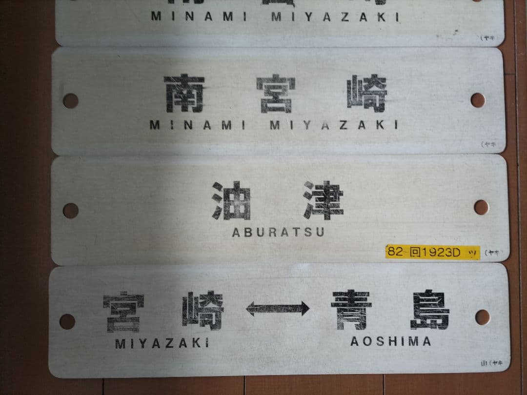 ＪＲ日南線　サボセット