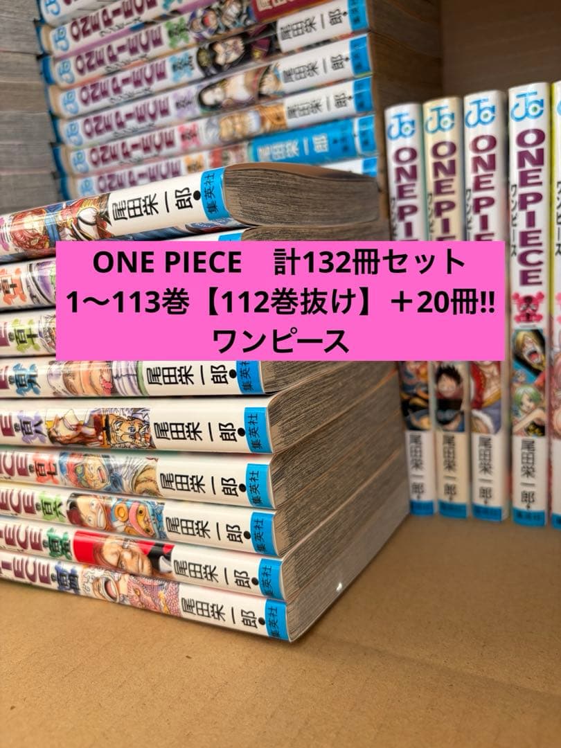 ONE PIECE　計132冊セット　1〜113巻＋20冊‼︎ ワンピース　全巻