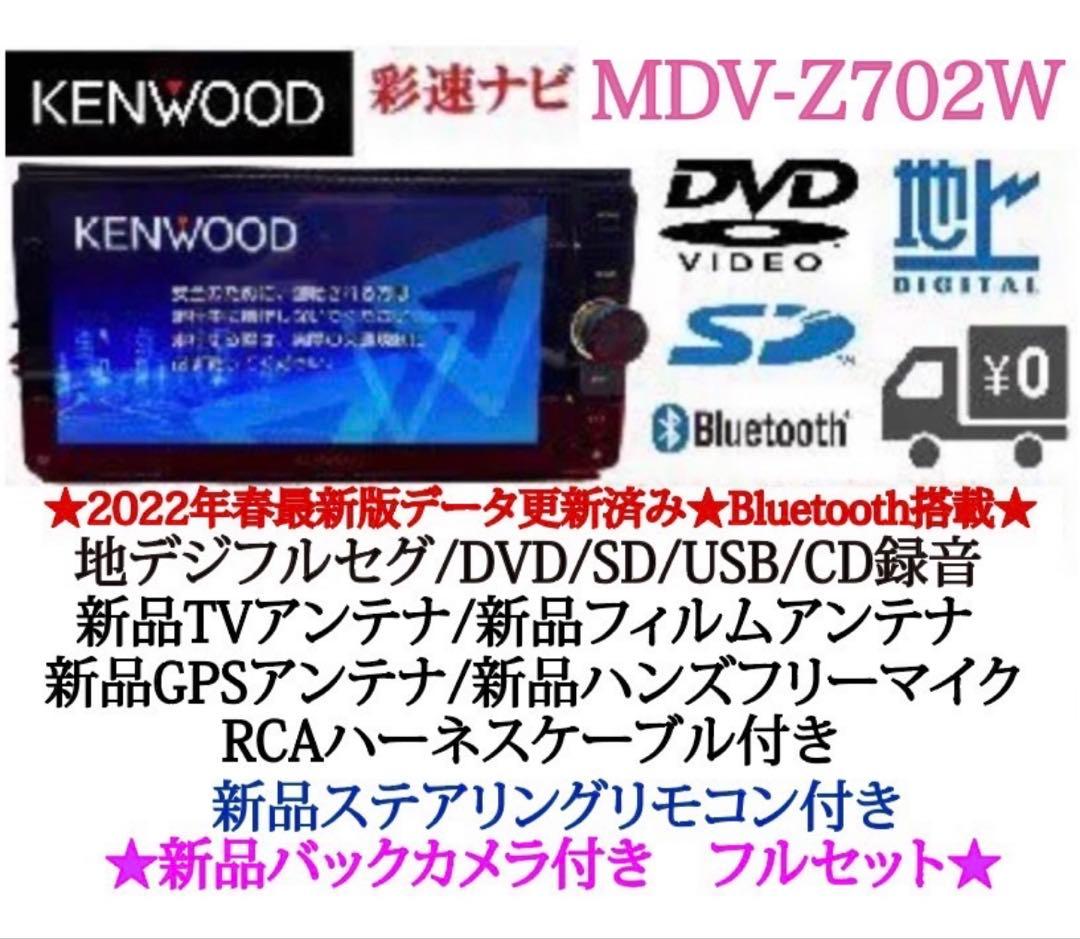 ⭐︎最高峰⭐︎美品⭐︎KENWOOD⭐︎MDV-Z702W ハイレゾ　新品バックカメラ付