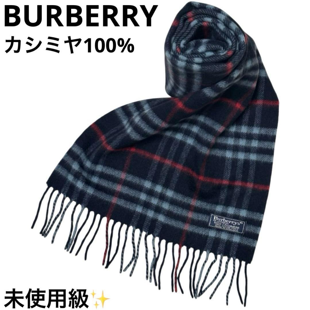 未使用級 バーバリー BURBERRY マフラー カシミヤ チェック ネイビー