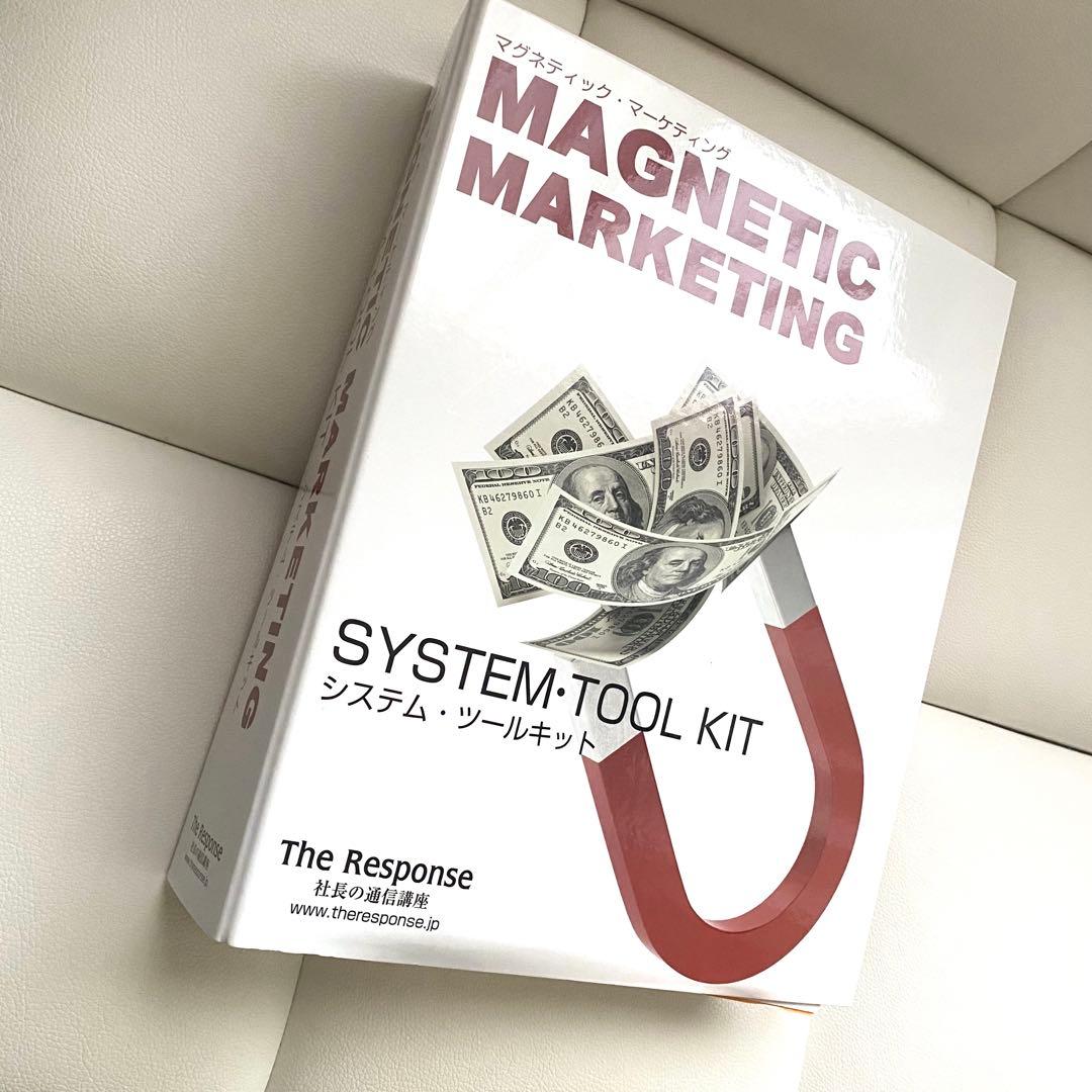 マグネティックマーケティング　システムツールキット　社長の通信講座　ダンケネディ