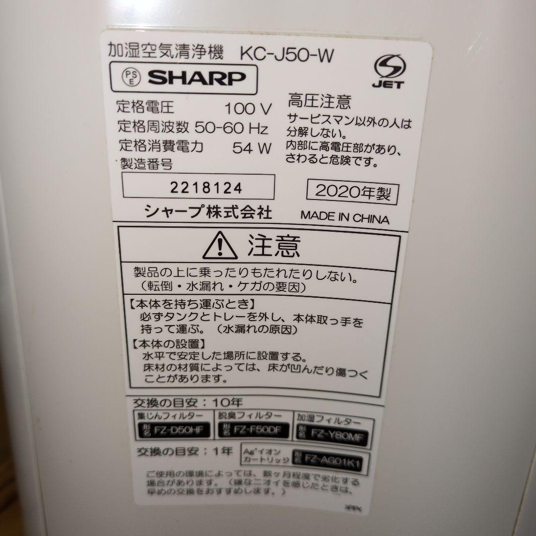 加湿空気清浄機 加湿機　空気清浄機　SHARP　 KC-J50-W