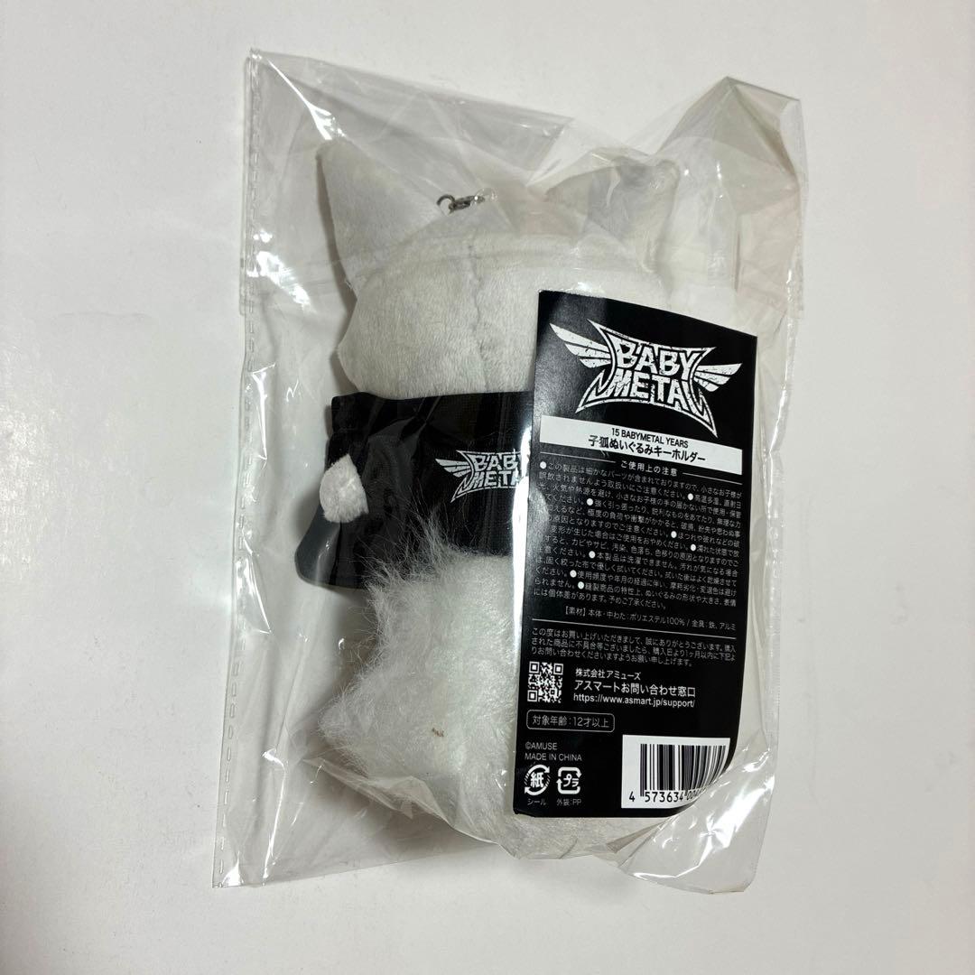 【未開封】BABYL 子狐ぬいぐるみキーホルダー