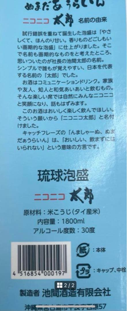 琉球泡盛 ニコニコ太郎 ６本SET