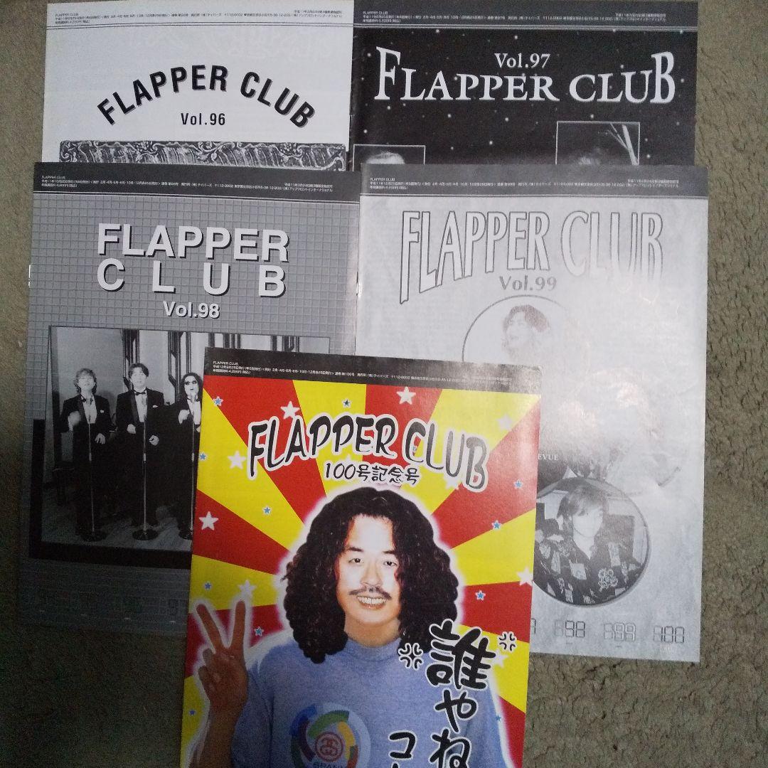 スターダストレビューファンクラブ会報誌FLAPPER CLUB いっぱい