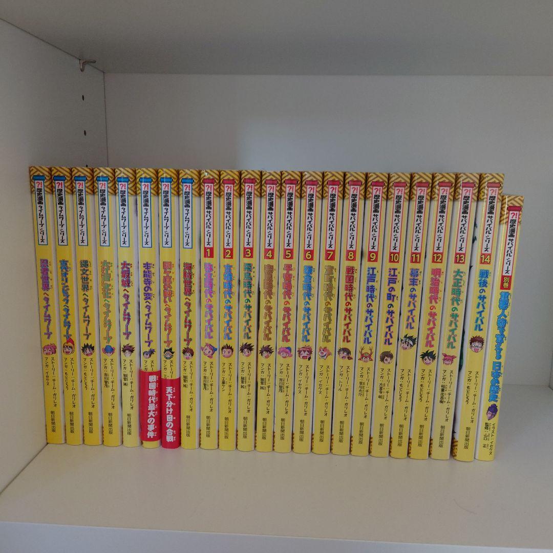 歴史漫画タイムワープシリーズ8冊　歴史漫画サバイバルシリーズ14冊＋別巻1冊