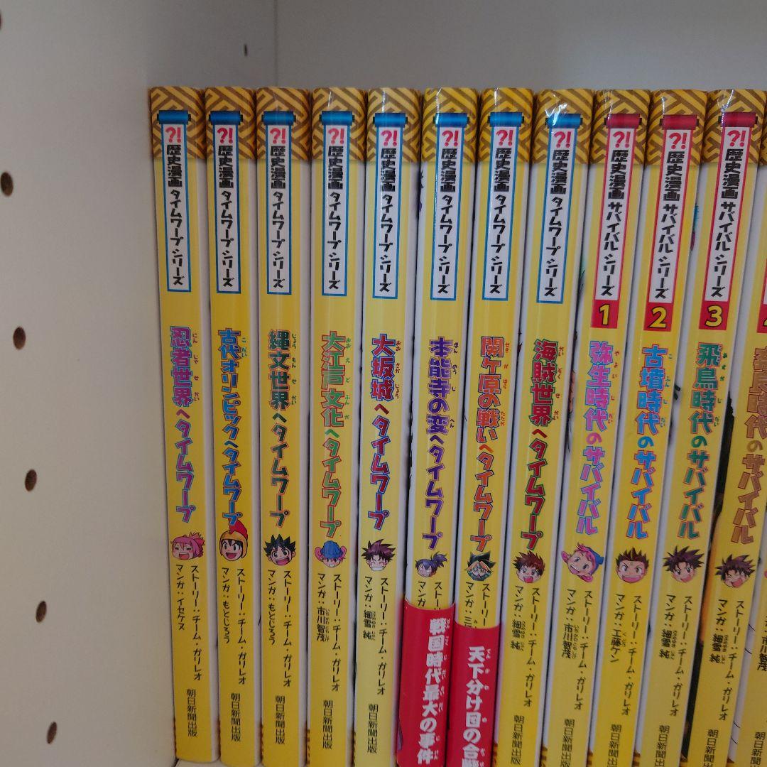 歴史漫画タイムワープシリーズ8冊　歴史漫画サバイバルシリーズ14冊＋別巻1冊