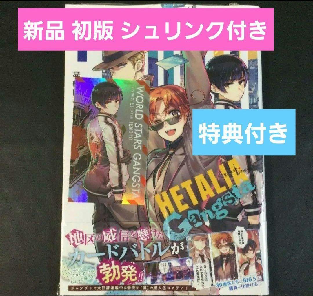 ヘタリア ワールドスターズ ギャングスタ 1巻