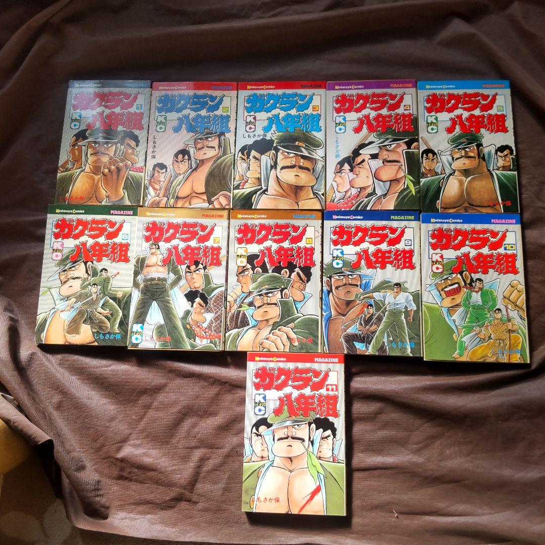 ガクラン八年組全11巻セット