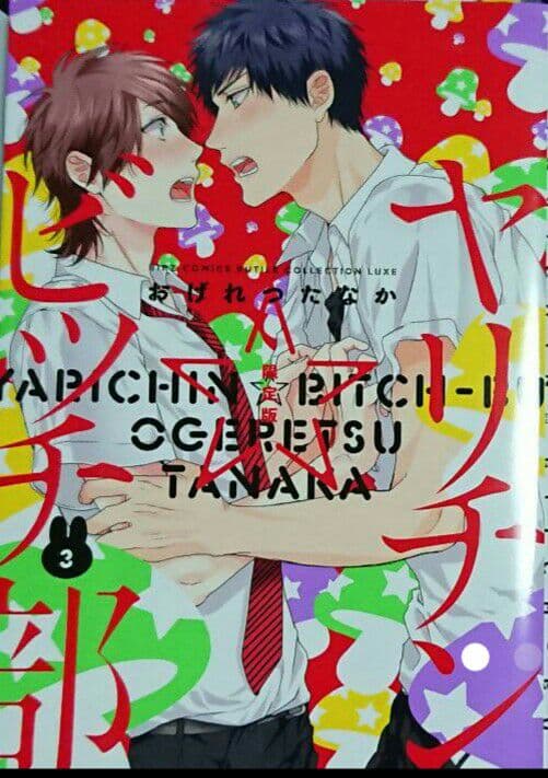 新品未開封ヤリチンビッチ部 DVD付