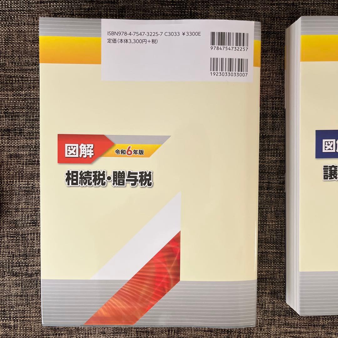 図解 法人税 令和6年版