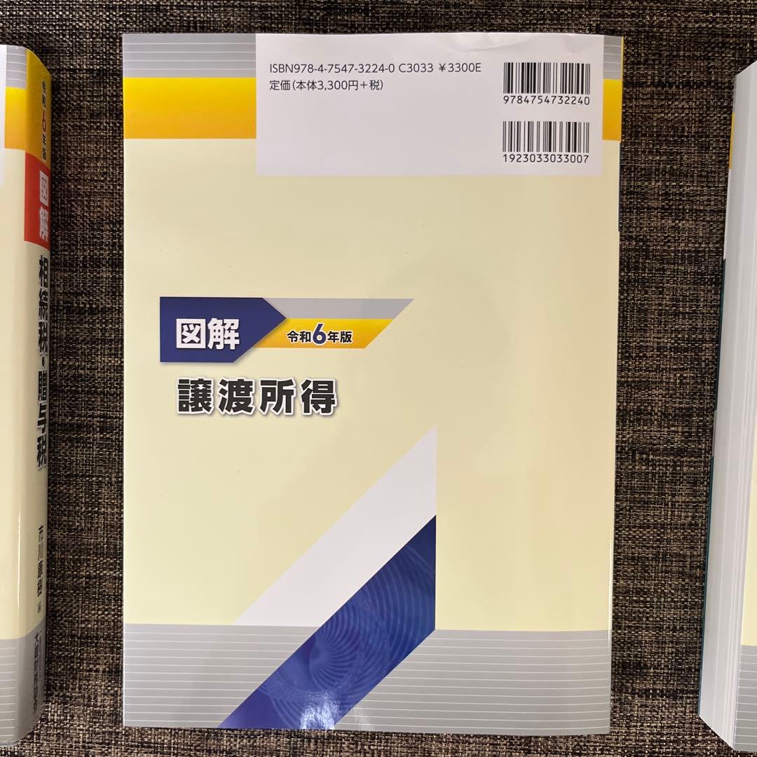 図解 法人税 令和6年版