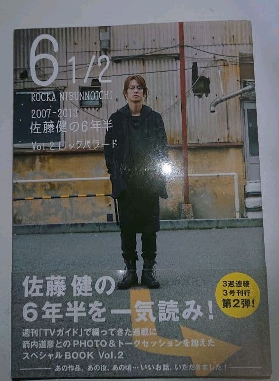 佐藤健の６年半 1/2 vol.1～3