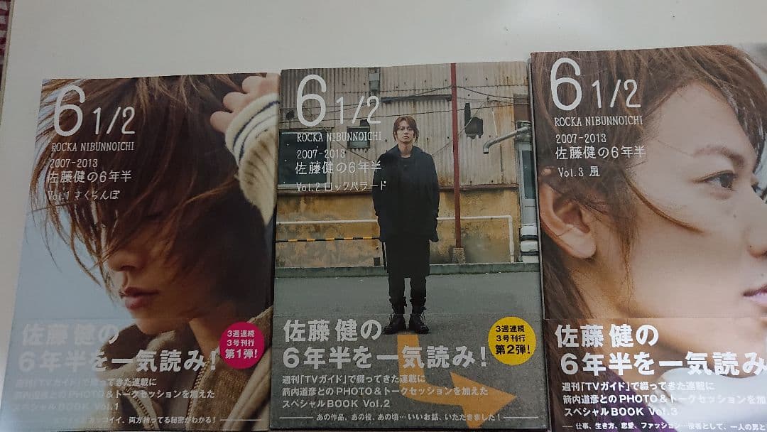 佐藤健の６年半 1/2 vol.1～3