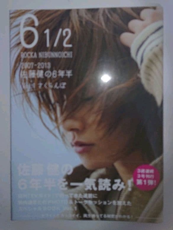 佐藤健の６年半 1/2 vol.1～3