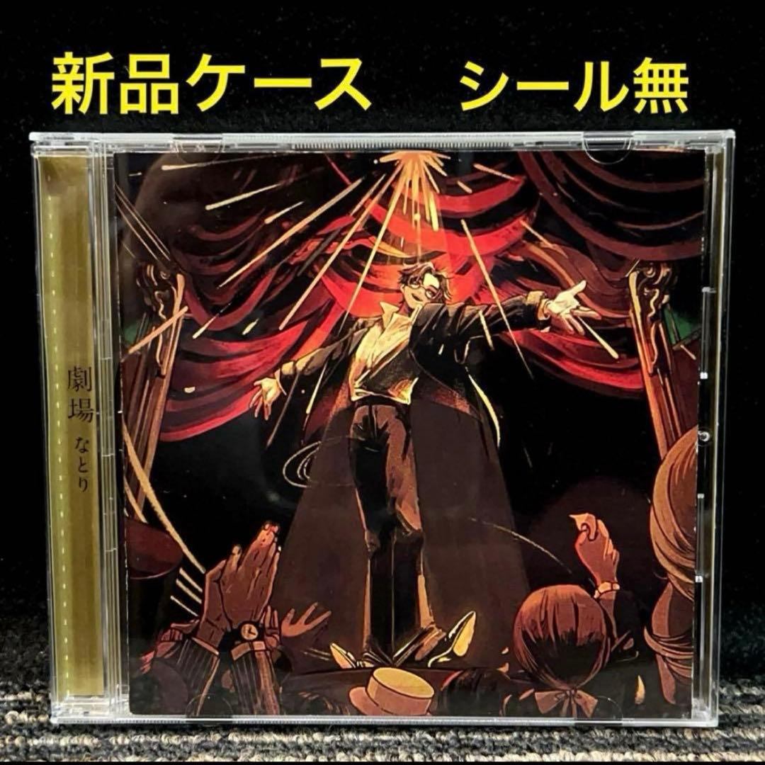 美品　なとり　劇場　CD　アルバム　 レンタル限定盤