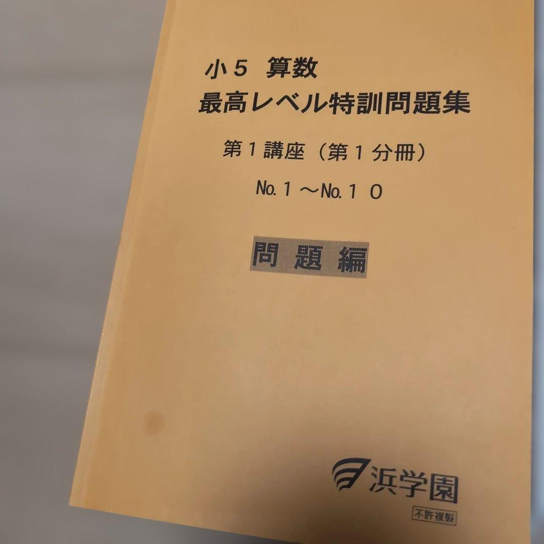 小5 算数 最高レベル特訓問題集 第1・2講座第1〜4分冊