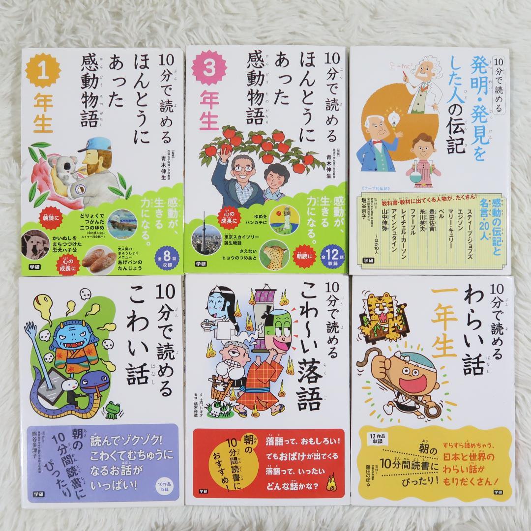 学研 10分で読める名作・伝記・物語 他 33冊セット【24時間以内に発送】