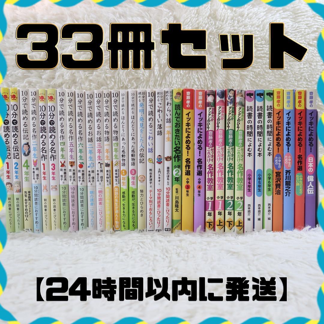 学研 10分で読める名作・伝記・物語 他 33冊セット【24時間以内に発送】