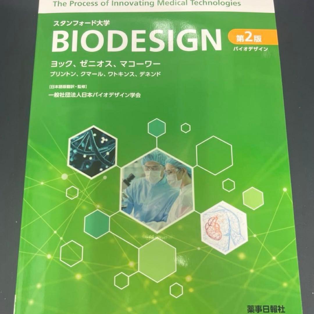 BIODESIGN 第2版 定価14,000　【値下げ可】