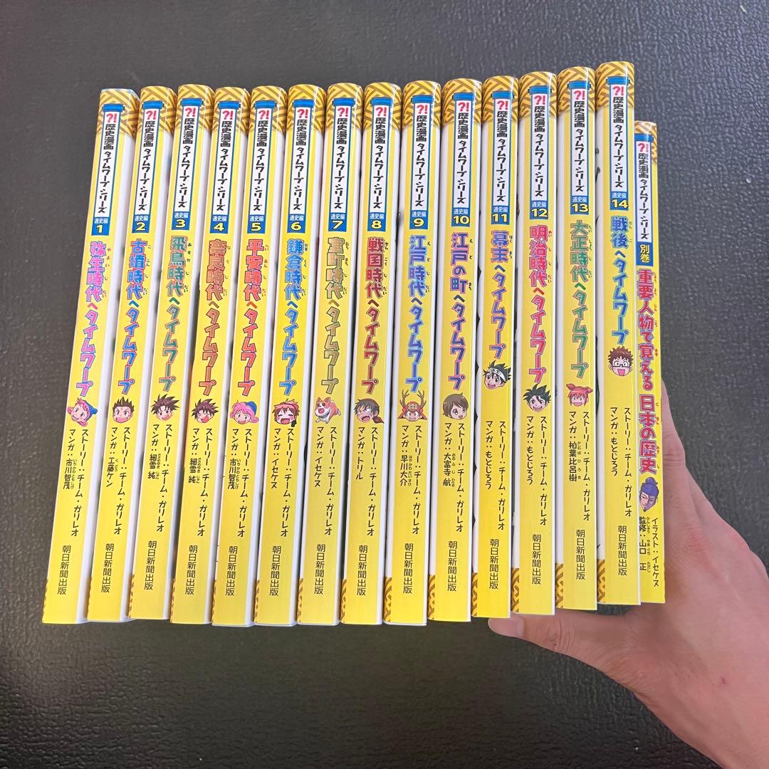 歴史漫画タイムワープシリーズ　全巻セット＋別巻