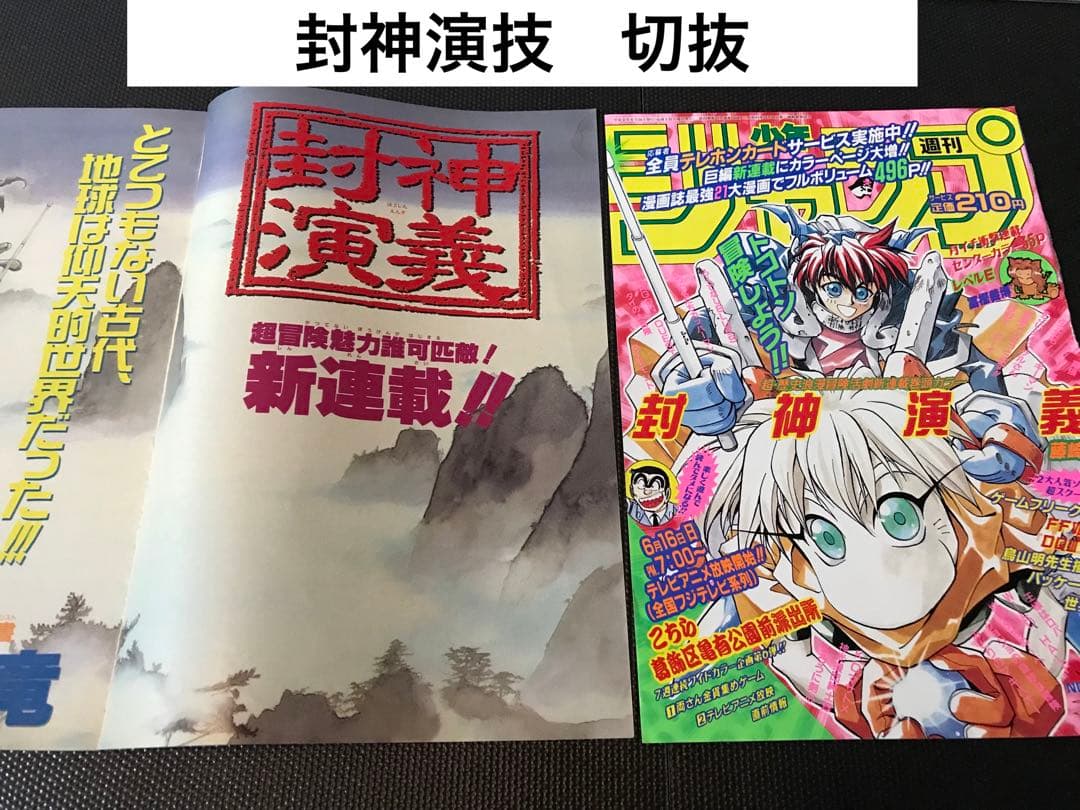 封神演義　切り抜き　藤崎竜　少年ジャンプ　Hoshin Engi